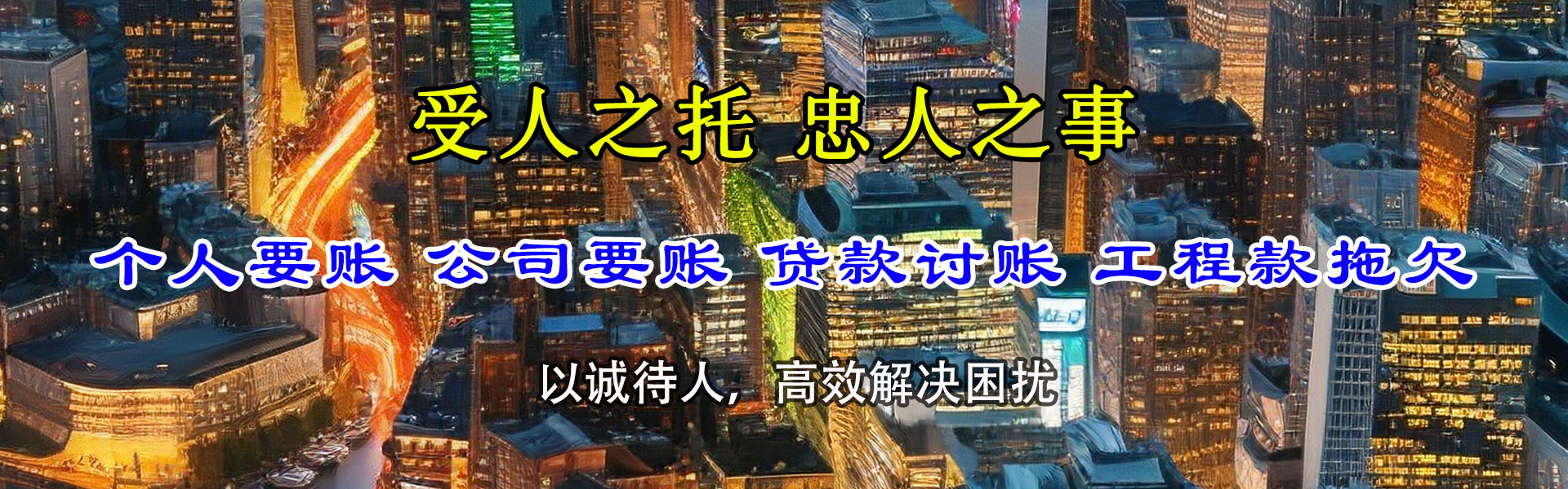 高要讨账公司